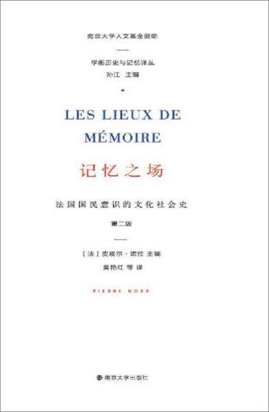 记忆之场：法国国民意识的文化社会史