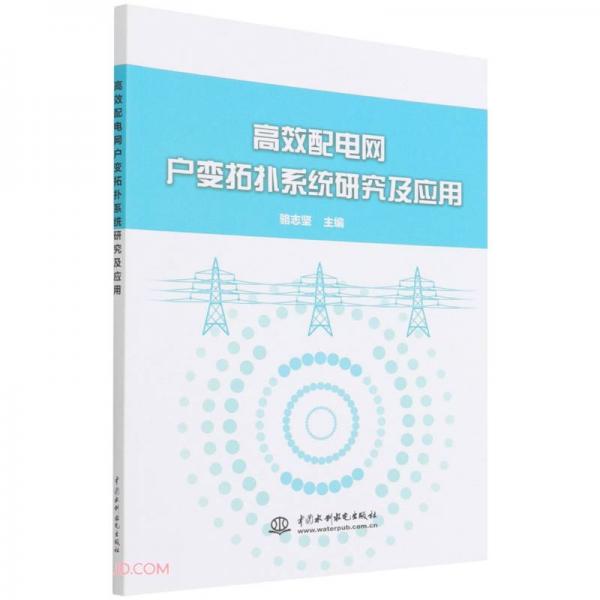 高效配電網戶變拓撲系統(tǒng)研究及應用