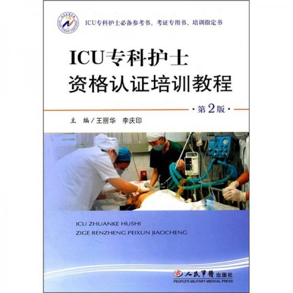 ICU专科护士资格认证培训教程（第2版）