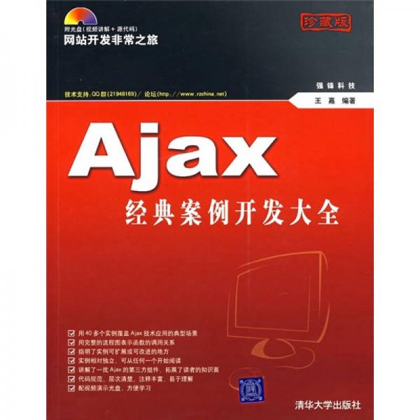 Ajax经典案例开发大全