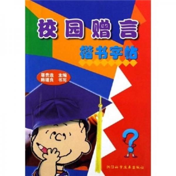 校園贈言