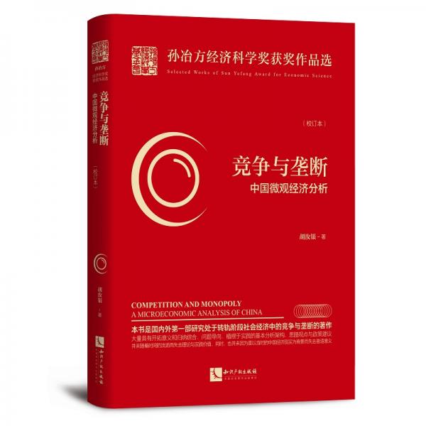 競爭與壟斷：中國微觀經(jīng)濟分析（校訂本）