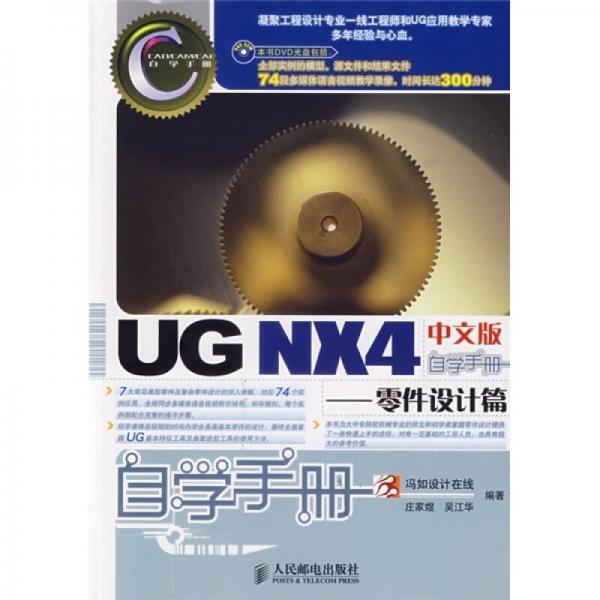 UG NX 4 中文版自學(xué)手冊(cè)：零件設(shè)計(jì)篇