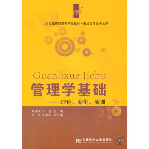 管理學(xué)基礎(chǔ)：理論、案例、實訓(xùn)