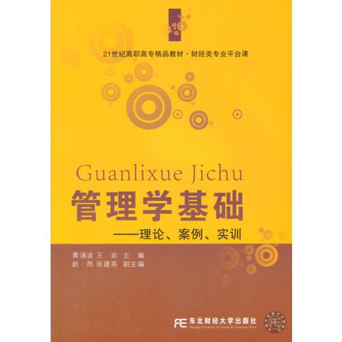 管理学基础：理论、案例、实训