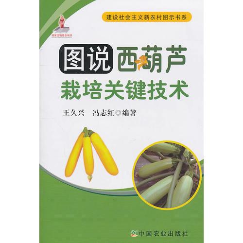 圖說(shuō)西葫蘆栽培關(guān)鍵技術(shù)（建設(shè)社會(huì)主義新農(nóng)村圖示書(shū)系）