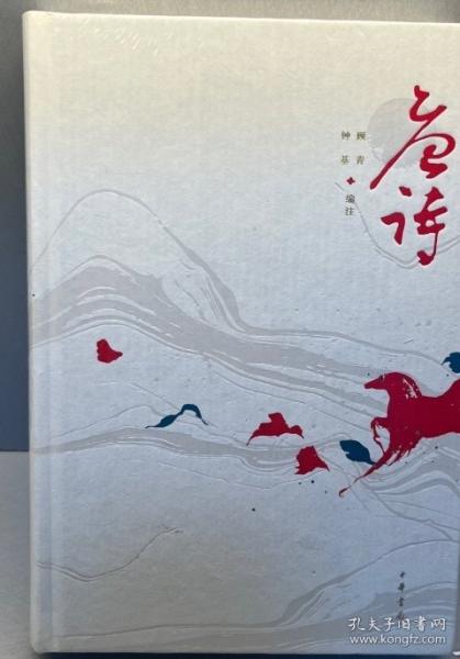 正版圖書 唐詩 9787101158106 中華書局
