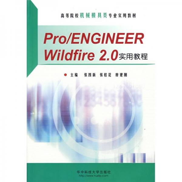 Rro／ENGINEER Wildfire 2.0實(shí)用教程