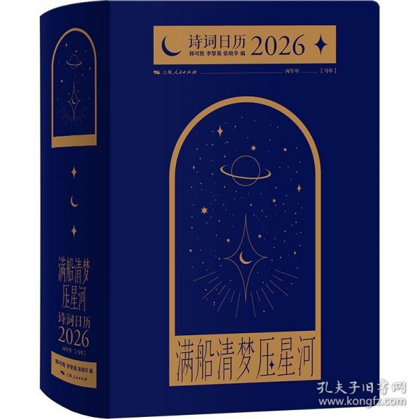 满船清梦压星河：诗词日历2026