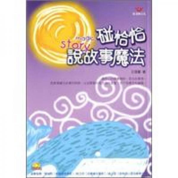 碰恰恰說故事魔法書