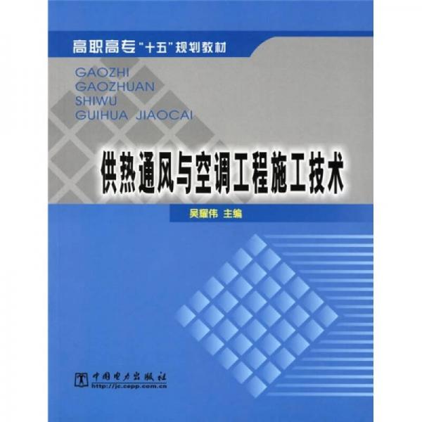 高职高专“十五”规划教材：供热通风与空调工程施工技术