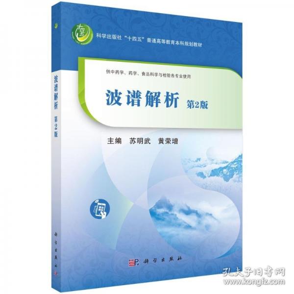 波譜解析 9787030799890蘇明武科學(xué)出版社 