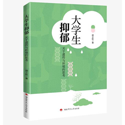 大學(xué)生抑郁：關(guān)于遺傳與環(huán)境的思考
