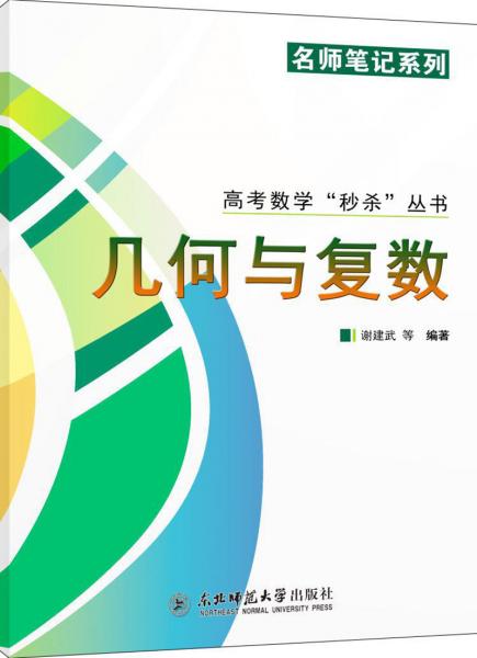高考數(shù)學(xué)“秒殺”叢書系列：幾何與復(fù)數(shù)