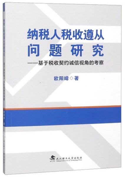 纳税人税收遵从问题研究：基于税收契约诚信视角的考察