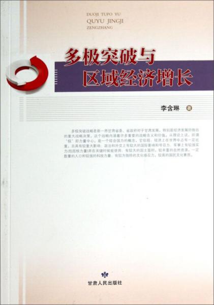 多極突破與區(qū)域經(jīng)濟(jì)增長