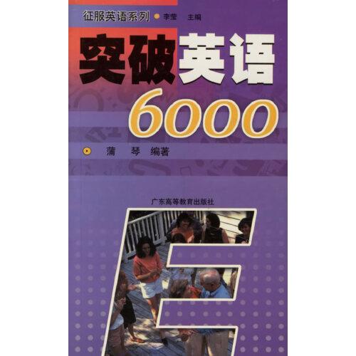 突破英語6000