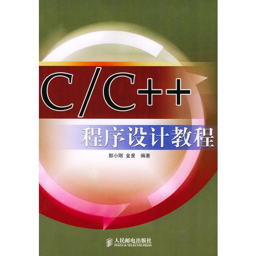 C/C++程序设计教程