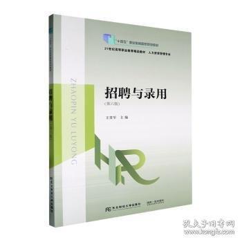 招聘與錄用