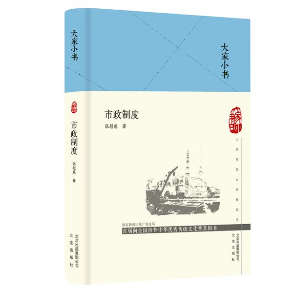 大家小書-市政制度（精）
