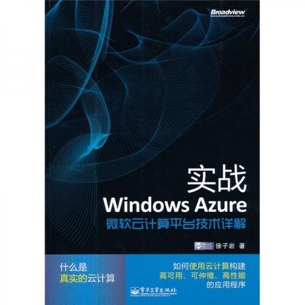 实战Windows Azure