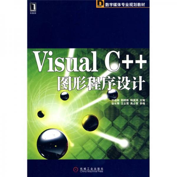 數(shù)字媒體專(zhuān)業(yè)規(guī)劃教材：VisualC++圖形程序設(shè)計(jì)