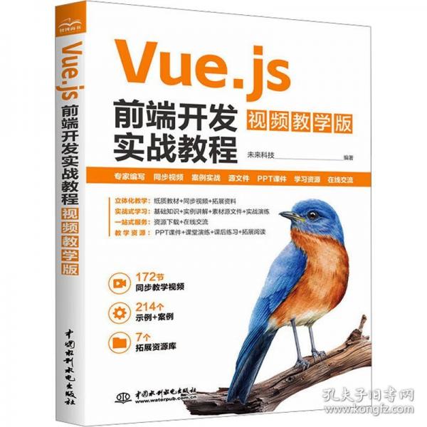 Vue.js前端開發(fā)實(shí)戰(zhàn)教程 視頻教學(xué)版 Web前端開發(fā)實(shí)戰(zhàn) 組件開發(fā)