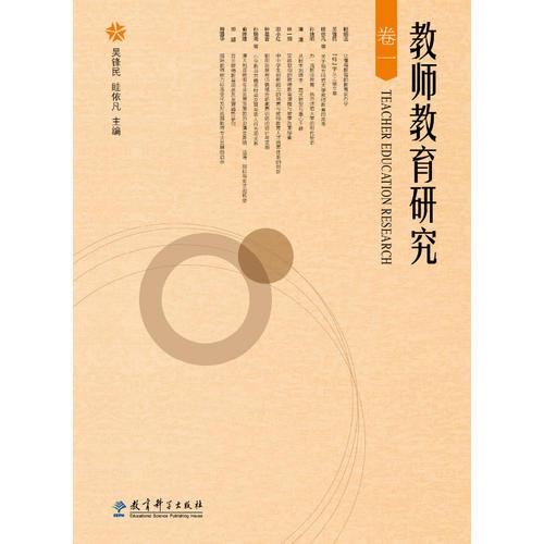 教師教育研究（卷一）