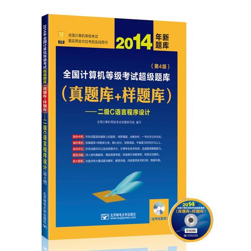 2014年全国计算机等级考试超级题库（真题库+样题库）——二级C语言程序设计（第4版）