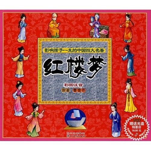 紅樓夢:彩繪注音版