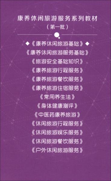 康養(yǎng)休閑旅游基礎(chǔ)