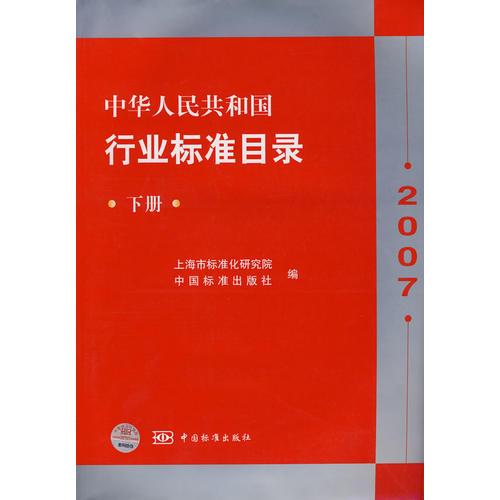 中華人民共和國行業(yè)標(biāo)準(zhǔn)目錄2007  下冊(cè)