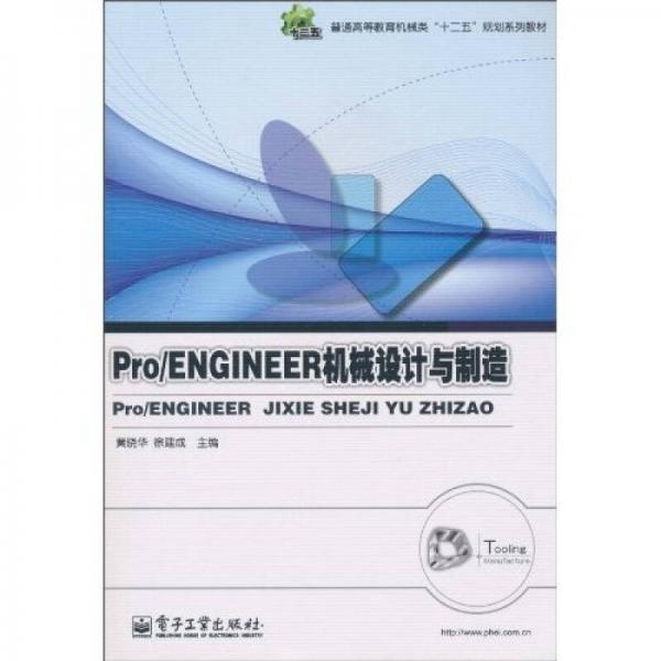 Pro/ENGINEER机械设计与制造