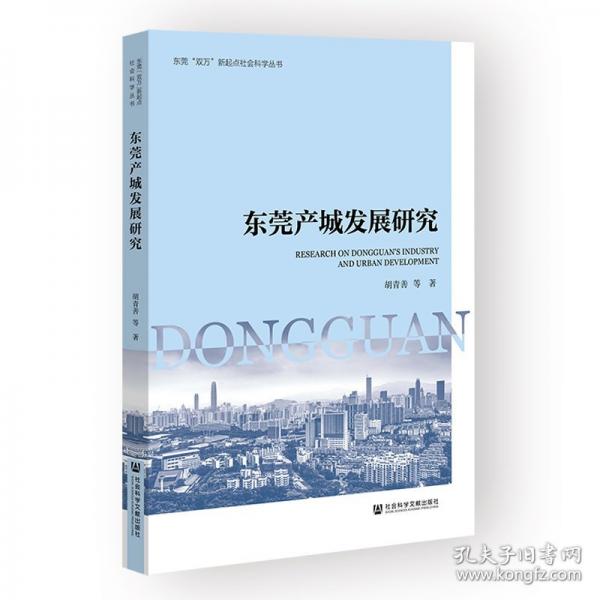 東莞產(chǎn)城發(fā)展研究