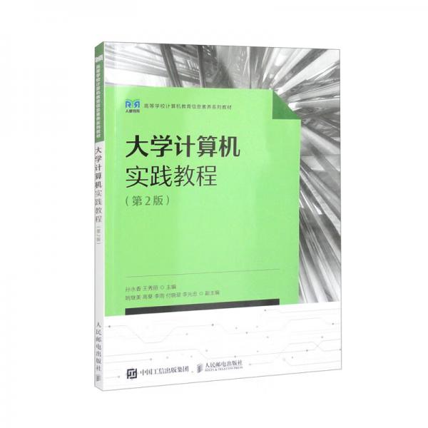 大學計算機實踐教程（第2版）