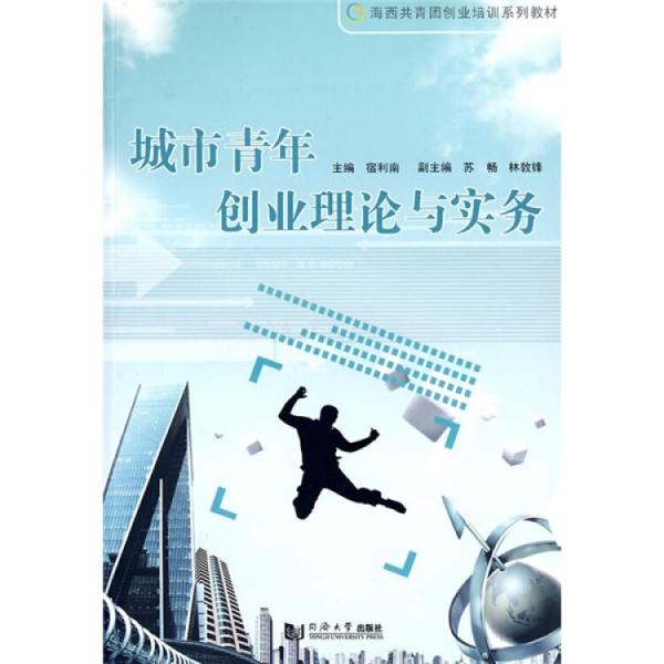 城市青年創(chuàng)業(yè)理論與實(shí)務(wù)