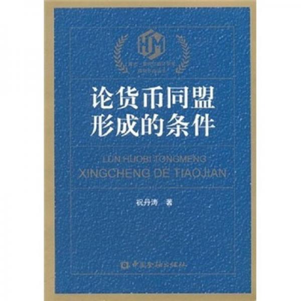 論貨幣同盟形成的條件