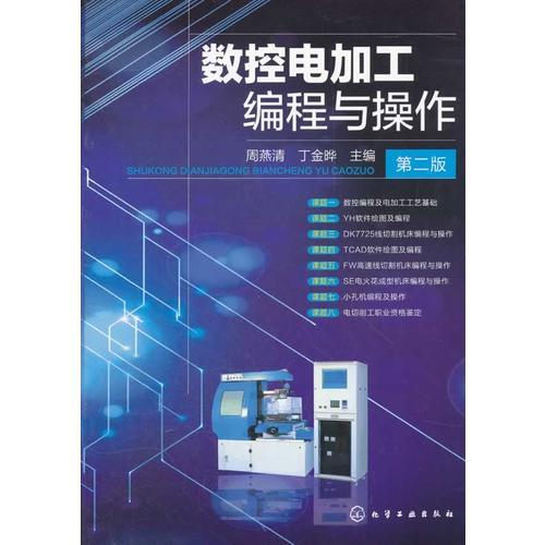 數(shù)控電加工編程與操作(第二版)