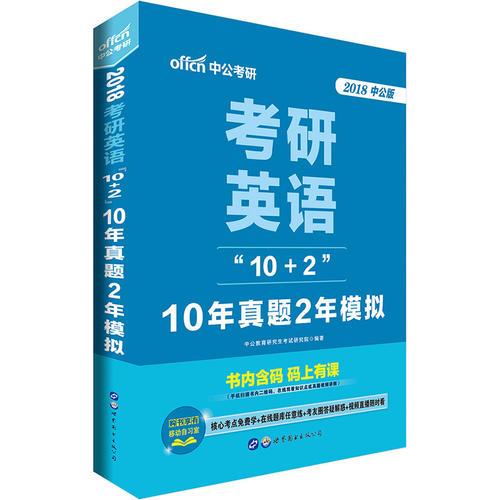 中公版·2018考研英语“10+2”：10年真题2年模拟
