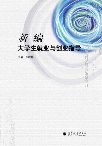 新编大学生就业与创业指导