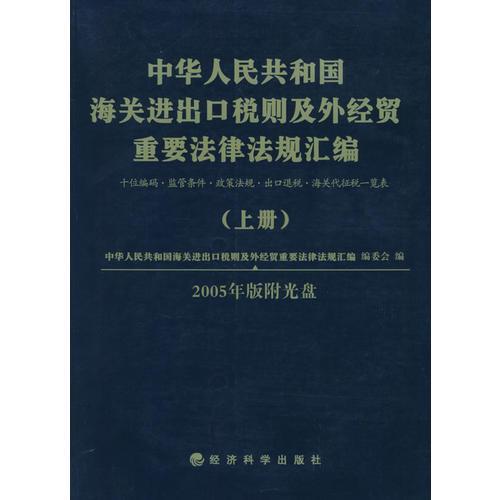 中華人民共和國海關(guān)進(jìn)出口稅則及外經(jīng)貿(mào)重要法律法規(guī)匯編