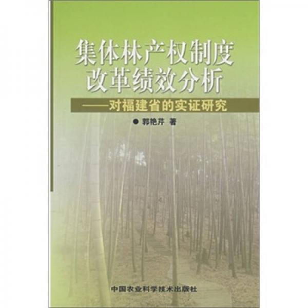集体林产权制度改革绩效分析：对福建省的实证研究