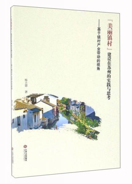 “美麗鎮(zhèn)村”建設(shè)在蘇州的實(shí)踐與思考：基于鎮(zhèn)村產(chǎn)業(yè)帶動(dòng)的視角