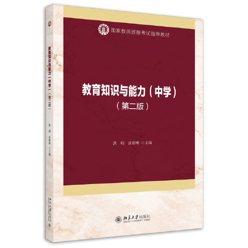 教育知識與能力（中學(xué)）（第二版）國家教師資格考試指導(dǎo)教材 最新版