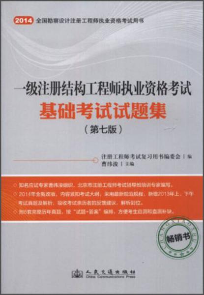 一级注册结构工程师执业资格考试：基础考试试题集（第七版）