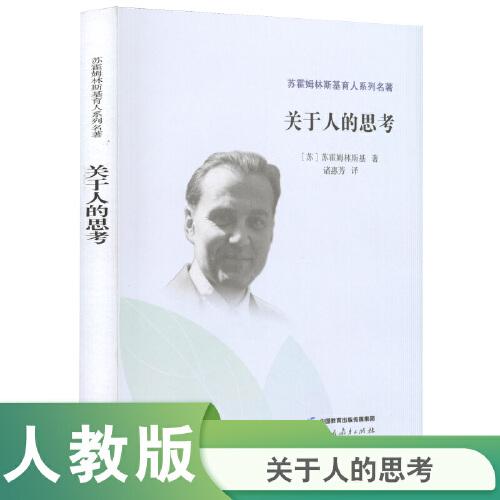 蘇霍姆林斯基育人系列名著·關于人的思考