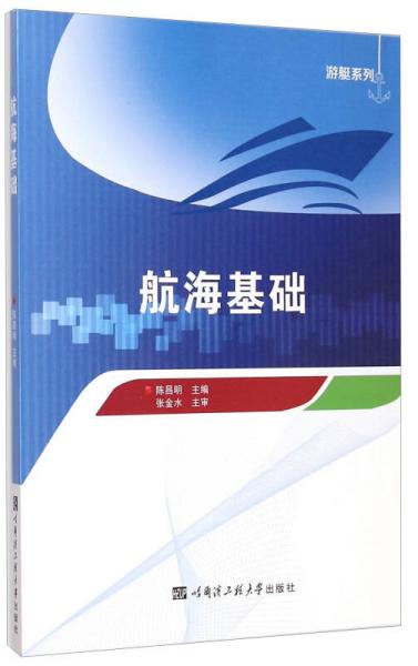 游艇系列：航海基礎(chǔ)