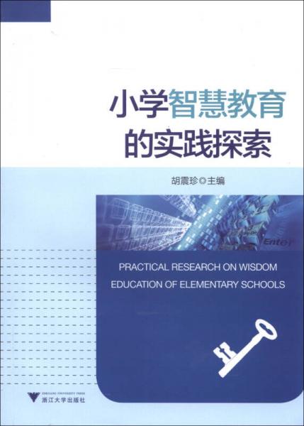 小學(xué)智慧教育的實(shí)踐探索