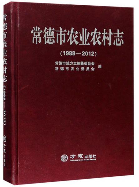 常德市農(nóng)業(yè)農(nóng)村志（1988-2012）