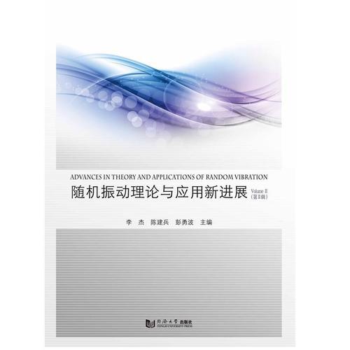 隨機(jī)振動(dòng)理論與應(yīng)用新進(jìn)展（第II輯）